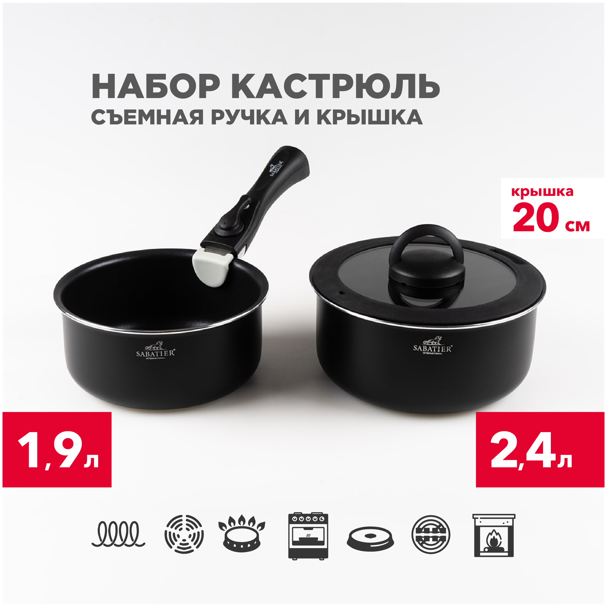 Набор кастрюль Комплект кастрюль Sabatier со съемной ручкой и крышкой, 20 см.