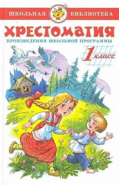 Самовар/ШБ/Хрестоматия 1кл/