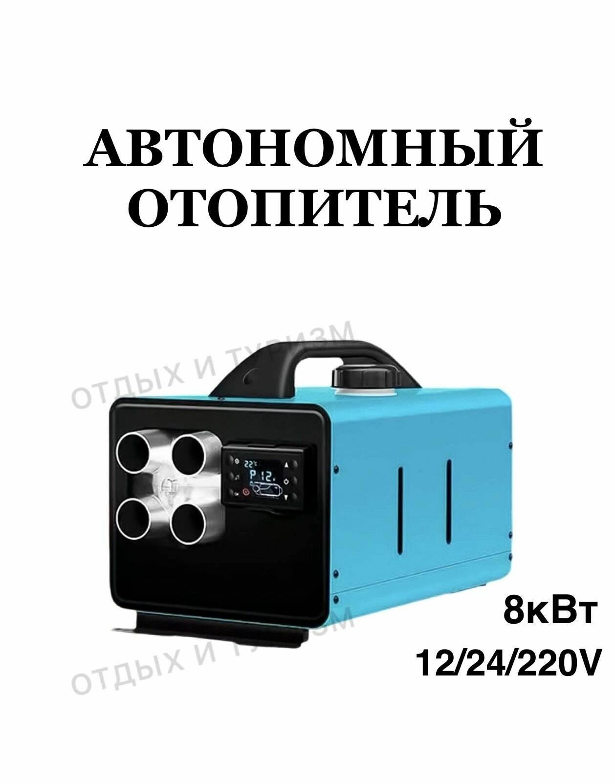 Автономный воздушный отопитель дизельный 12-24-220 Вольт 4 сопла металл 8 Квт со встроенным топливным баком ( сухой фен дизельный 12в, 24в, 220в)