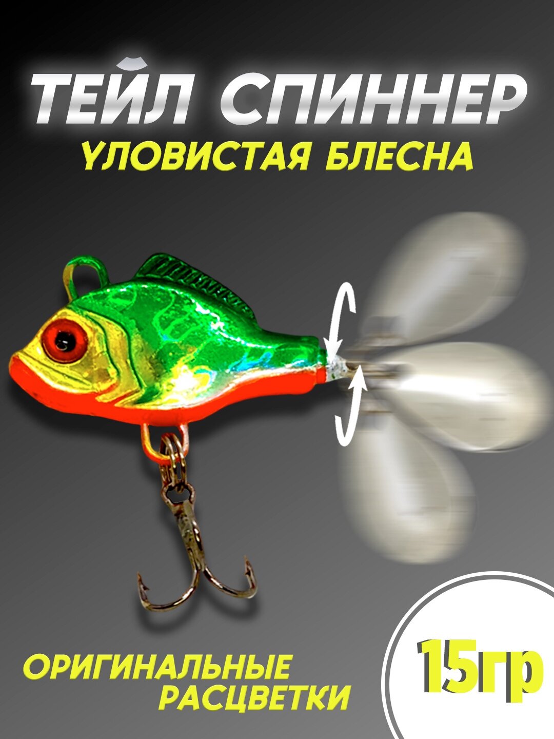 Тейл-спиннер Columbia Fishing Tackle 15гр