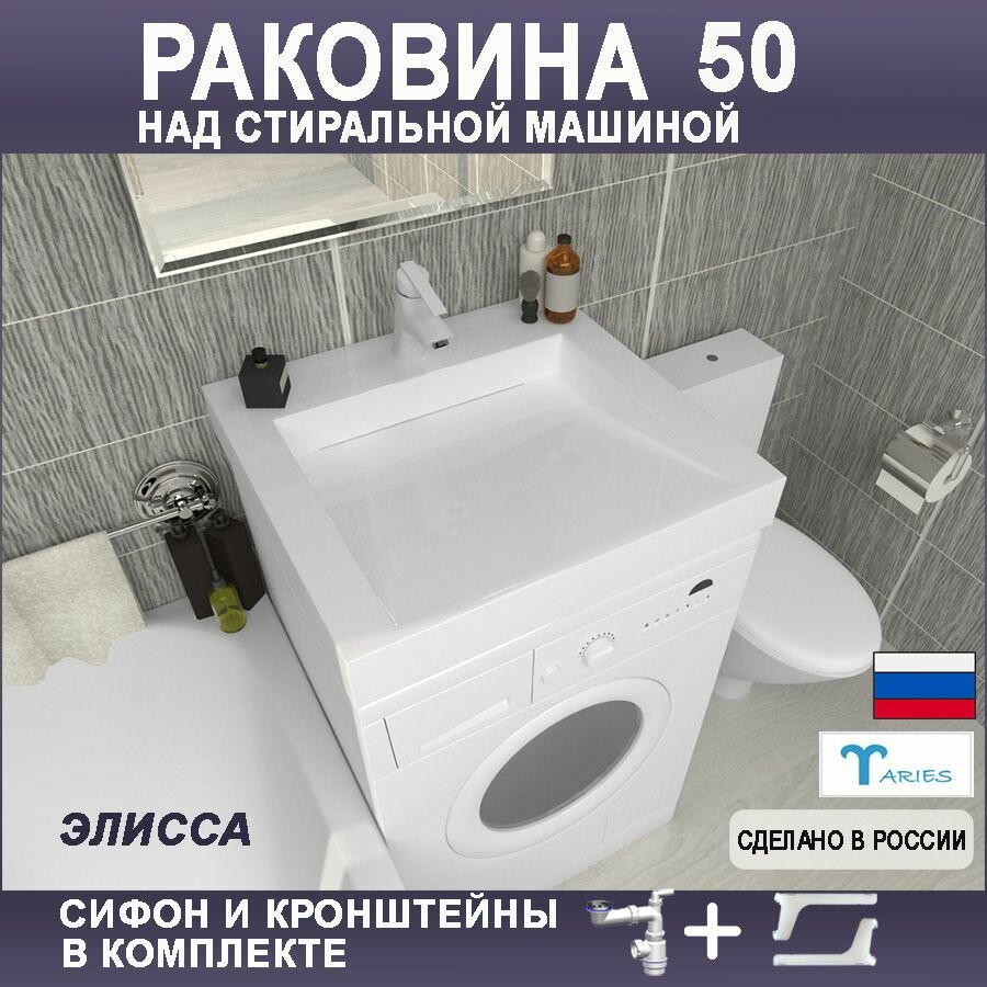 Раковина над стиральной машиной элисса 50 белая сифоном и кронштейнами