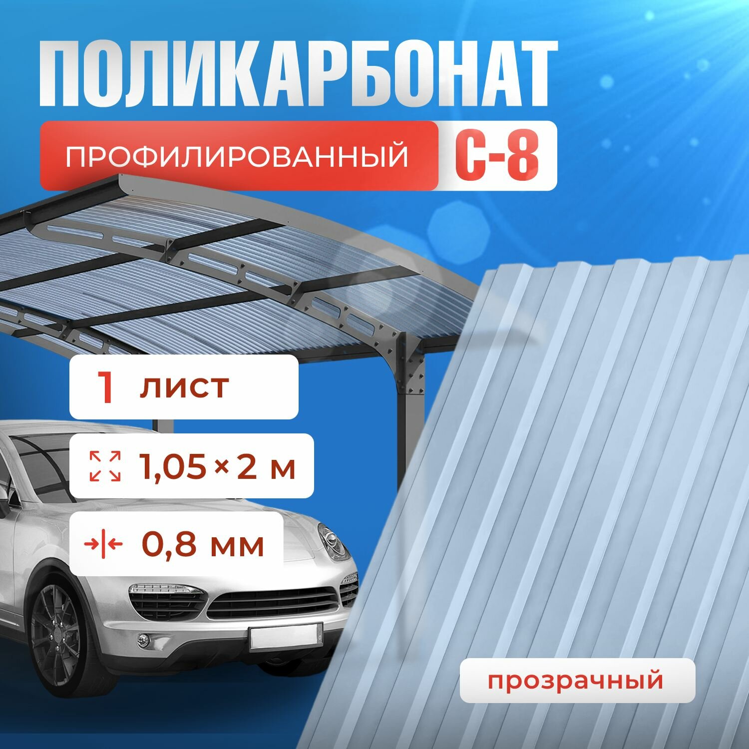 Plastilux Профилированный поликарбонат С-8 - профнастил прозрачный. Цвет бесцветный толщина 0.8мм размер 1,05*2м - 1 лист