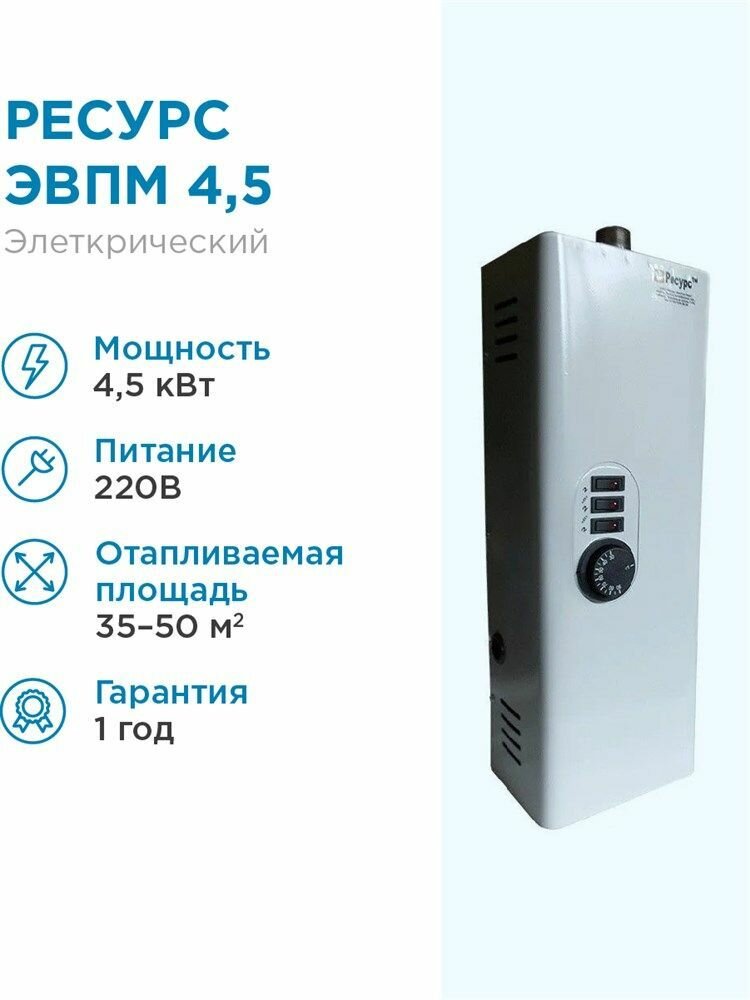Ресурс-ЭлектроТерм Электрический котел отопления Ресурс ЭВПМ 4,5 кВт 220В 35-45м2 переключатель мощности 1,5/3/4,5 кВт с терморегулятором