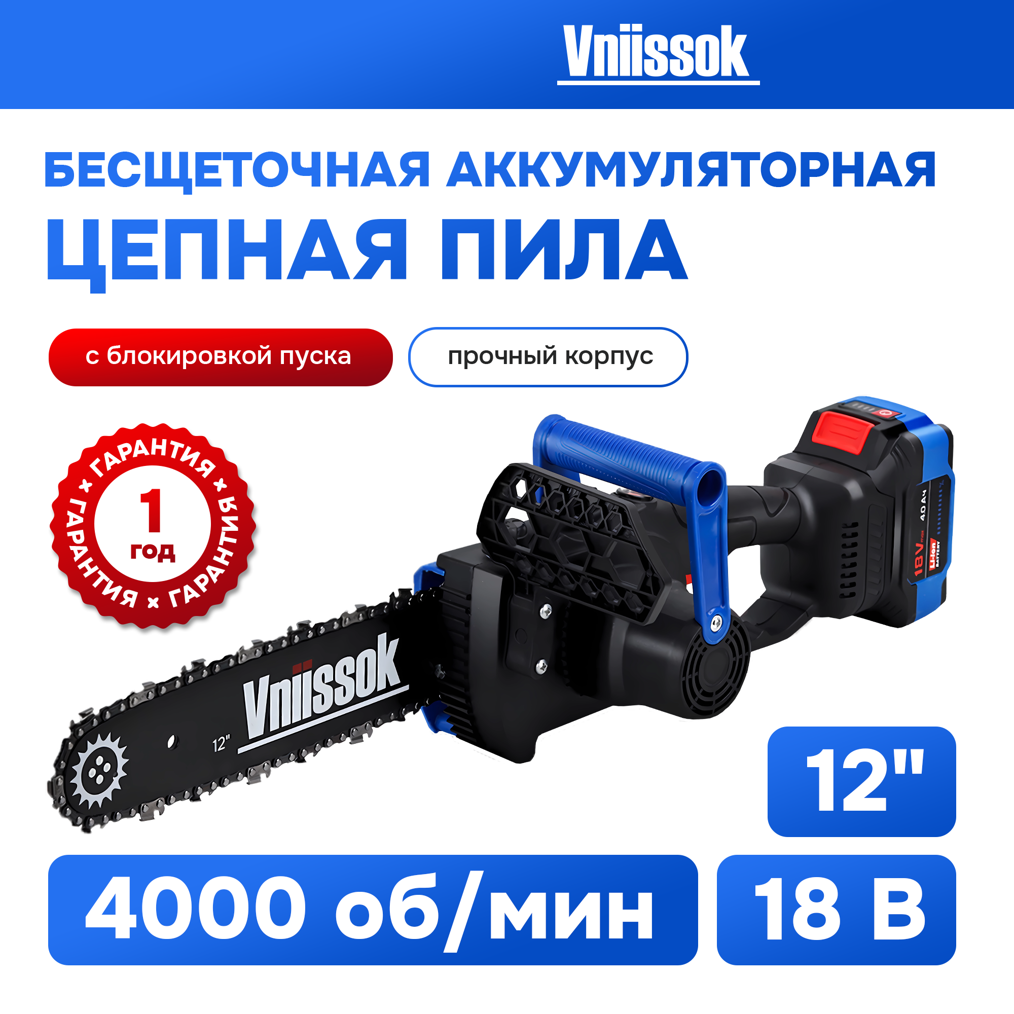 Аккумуляторная бесщеточная цепная пила VNIISSOK VDUE-18V (18В, Li-ion-1шт,4.0Ач,12", З/У, в коробке)