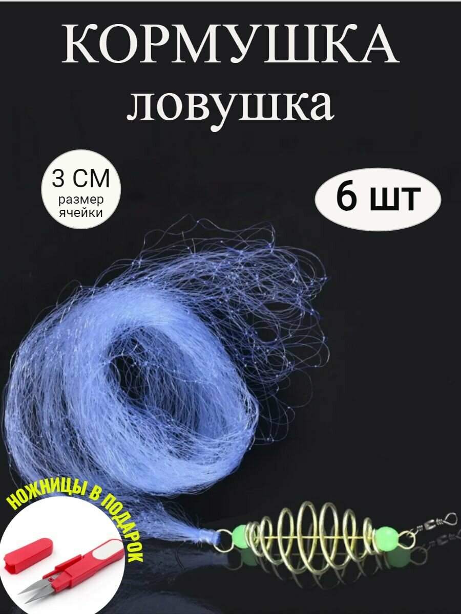 Кормушка ловушка рыболовная сеткой, снасть для рыбалки