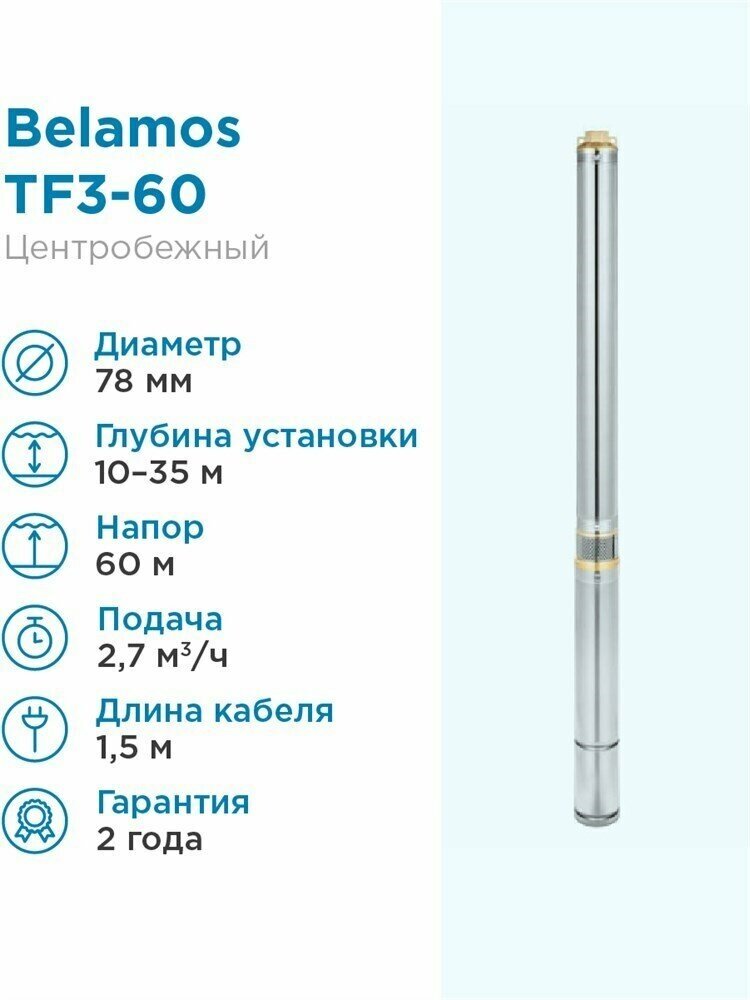 Погружной скважинный насос BELAMOS TF3-60 (кабель 1,5 м)
