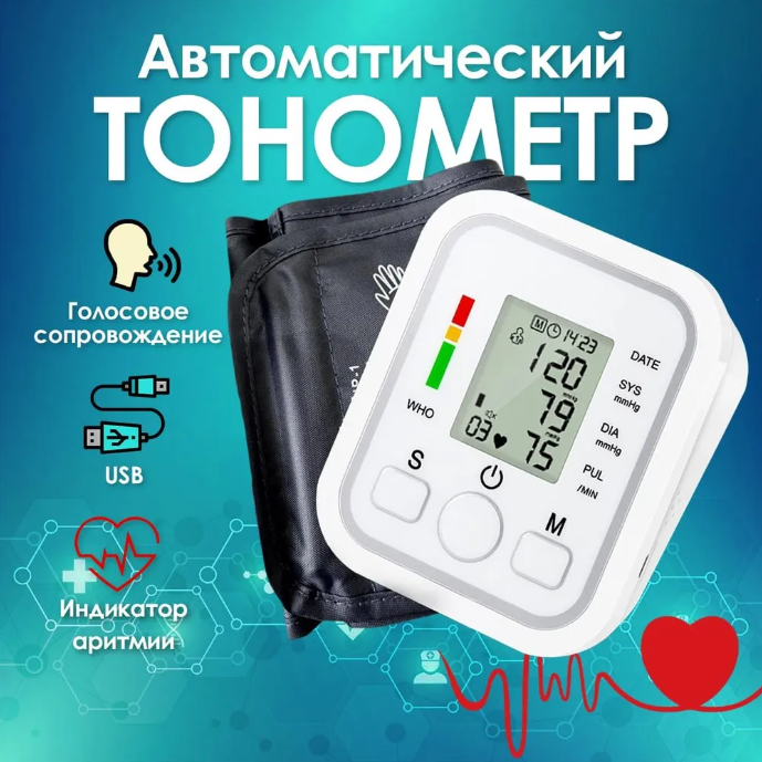 автоматический для измерения давления / Автоматический тонометр на плечо с индикатором аритмии