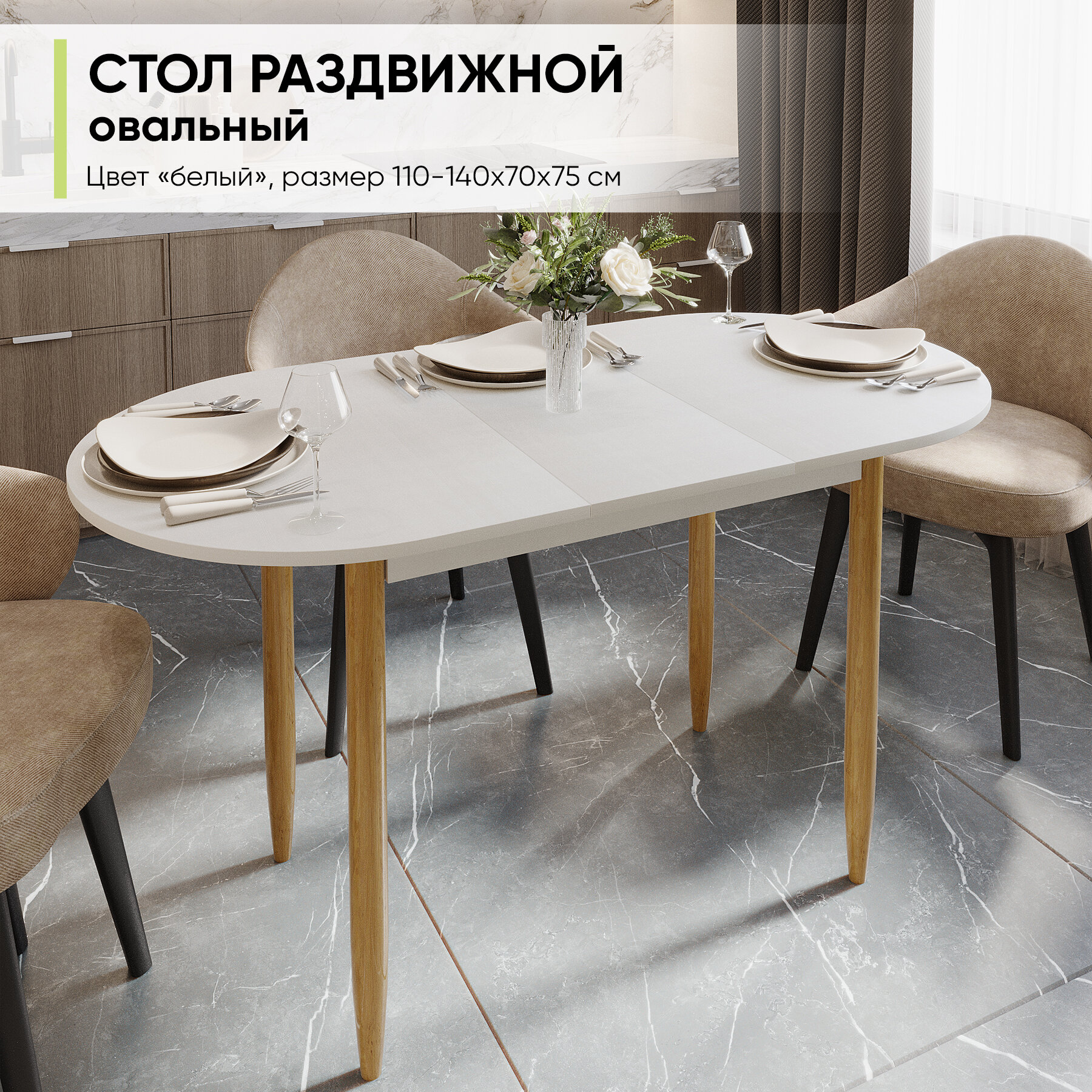 Стол обеденный овальный раздвижной для кухни и гостиной, 110-140х70х74