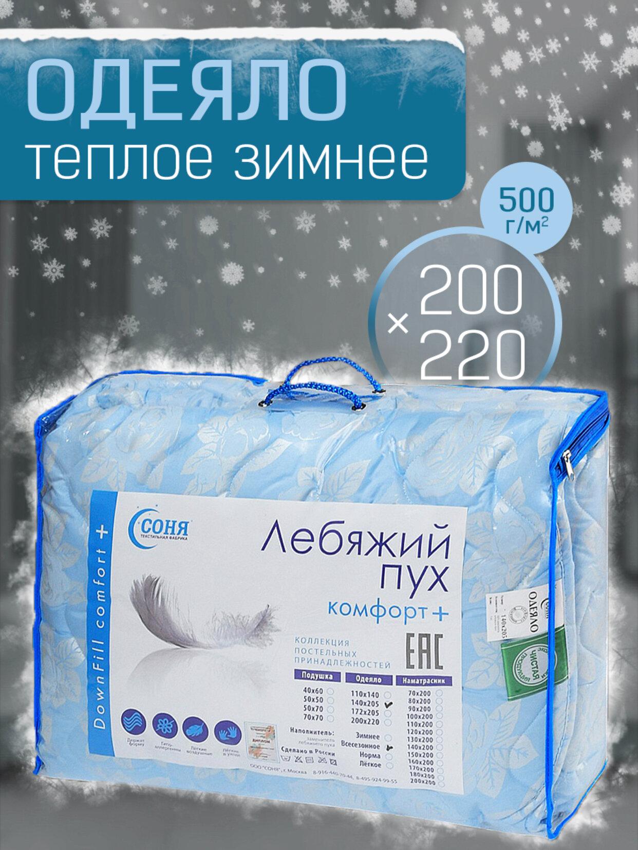 СОНЯ Одеяло лебяжий пух зимнее 200х220см.