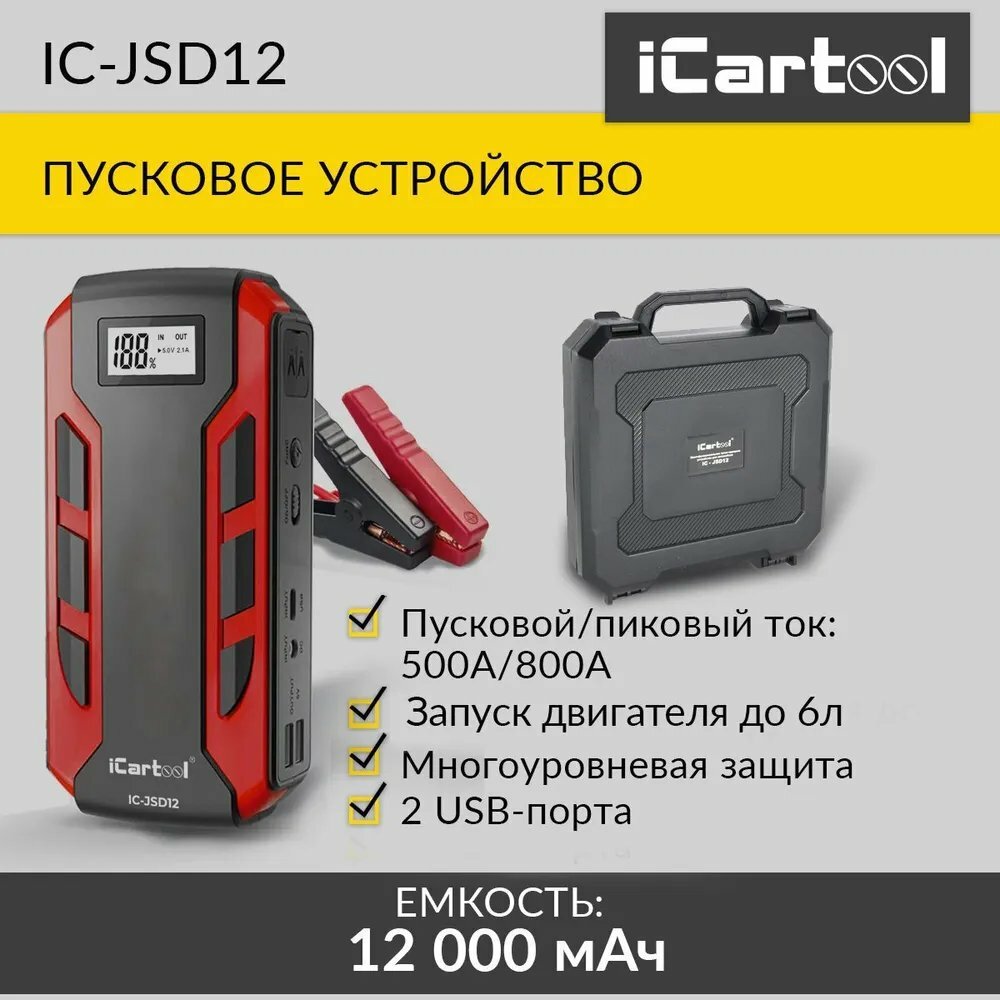 ICarTool Пусковое устройство 12В, 12 000 мАч, 500/800А IC-JSD12