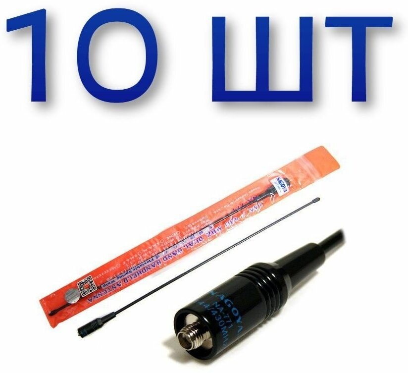 10 шт Антенна двухдиапазонная NA-771 (SMA - Female) для раций BAOFENG, 38 см