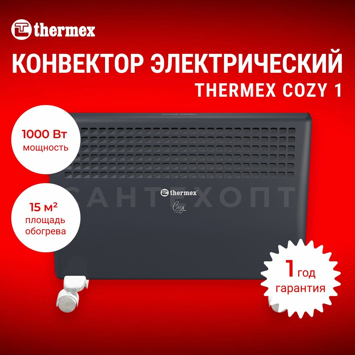 Конвектор электрический THERMEX Cozy 1