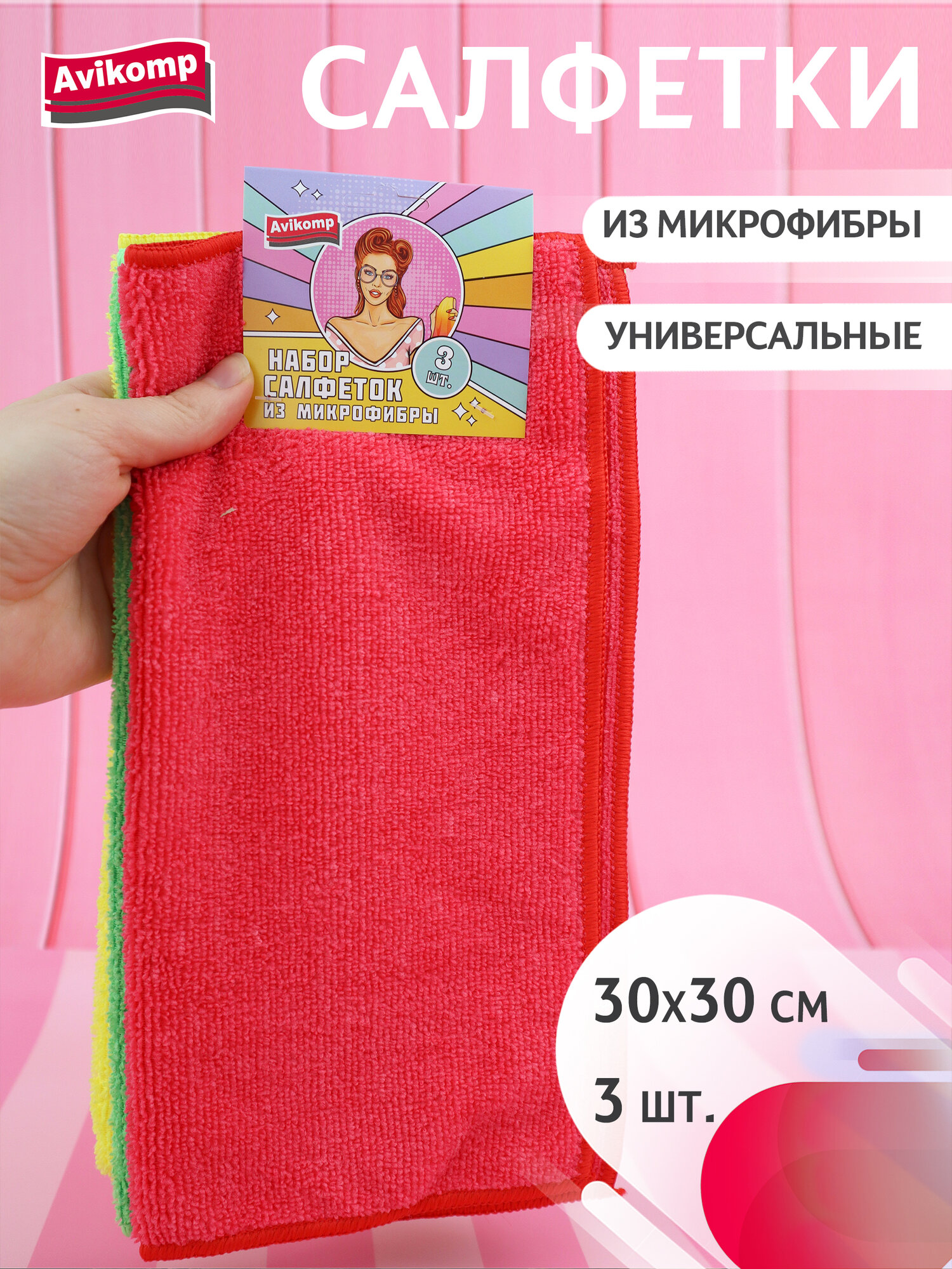 Набор салфеток из универсальных из микрофибры, Avikomp, 30х30см, 3шт