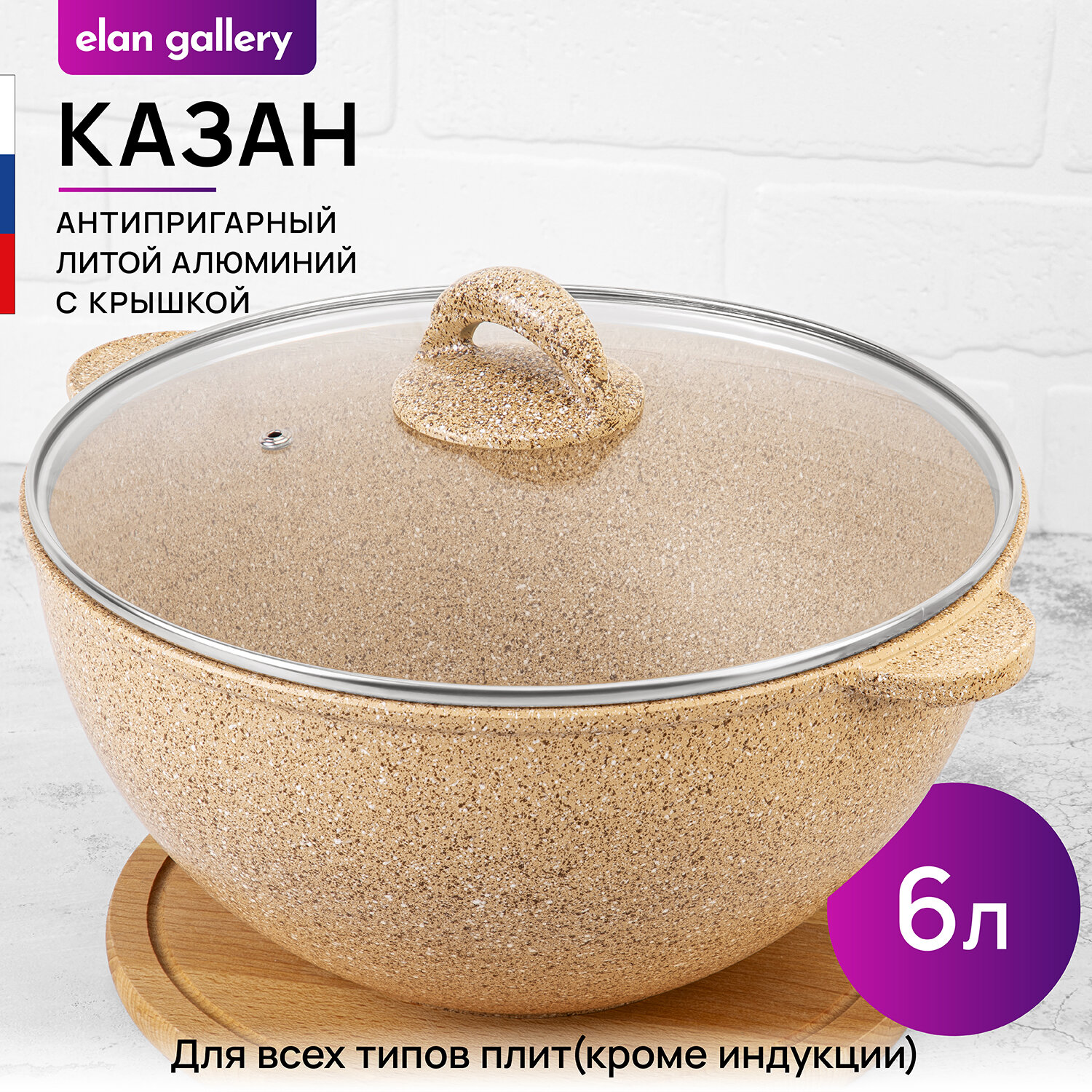 Казан 6 л Elan Gallery гармония вкуса Медовый гранит с крышкой D28