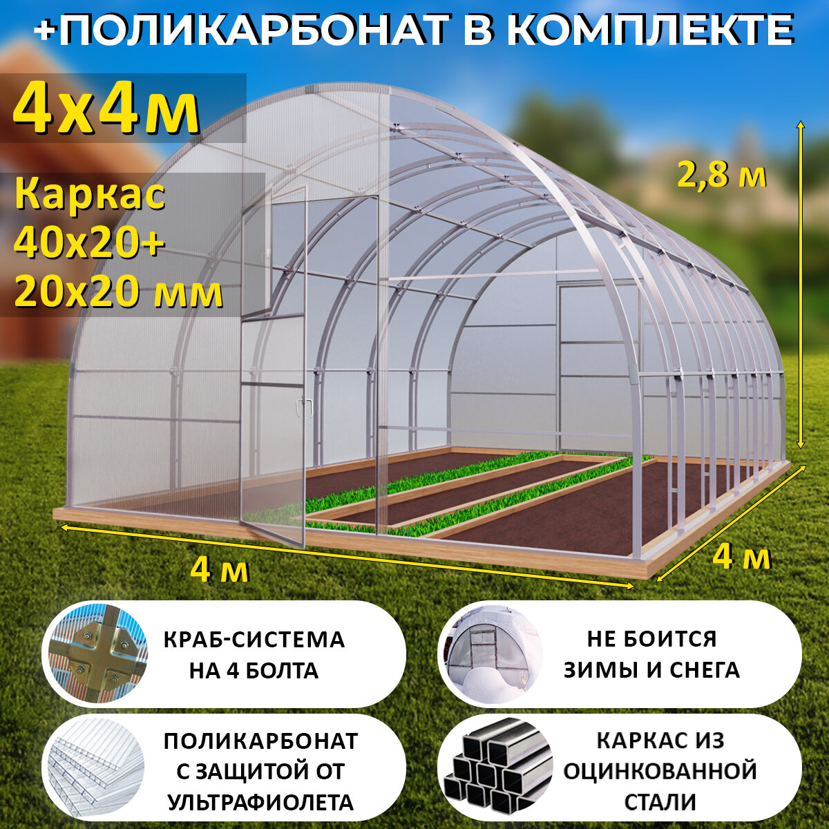 TEPLITSA-RUS Теплица Арочная (Поликарбонат в комплекте), ширина 4 метра, оцинкованный каркас 40х20+20x20 мм - Боярская Премиум