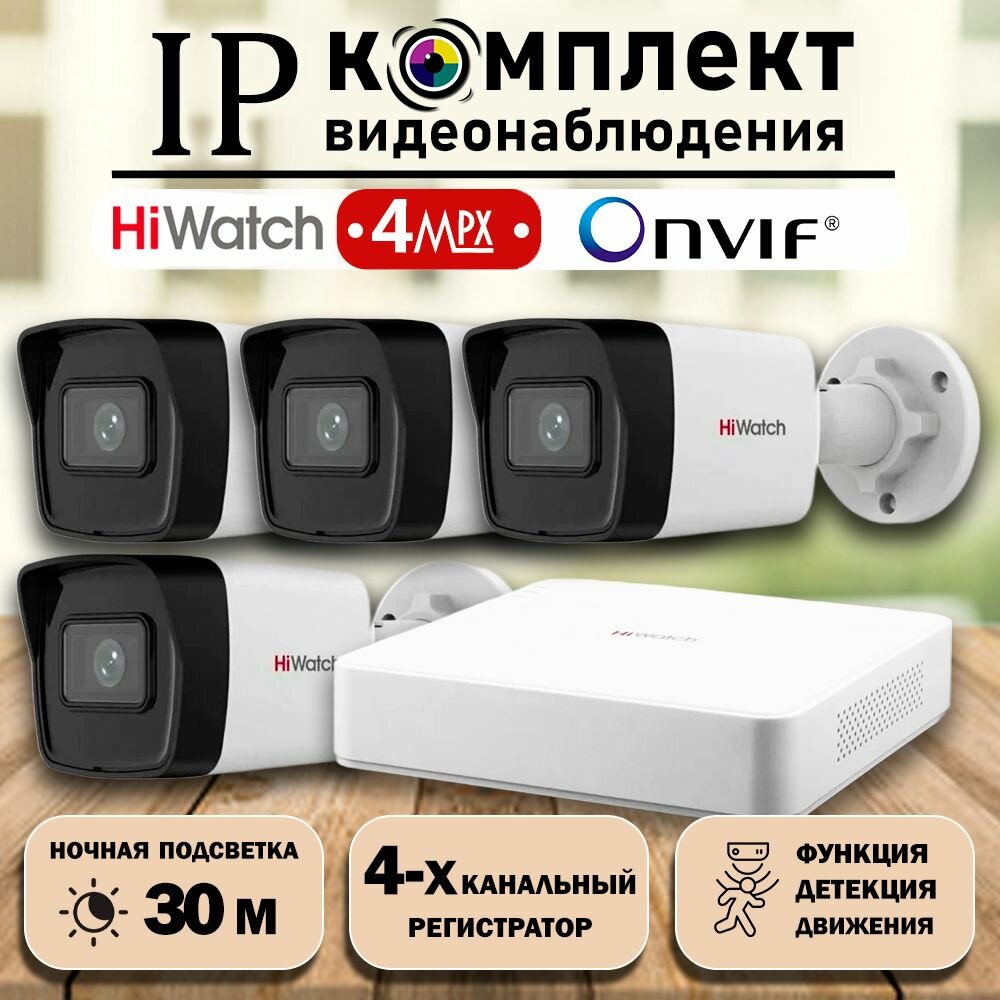 Готовый цифровой IP/POE комплект видеонаблюдения Hiwatch на 8 уличных камер 4MP / Уличный IP POE комплект видеонаблюдения на 8 цилиндрических камер POE/12V 2560х1440P