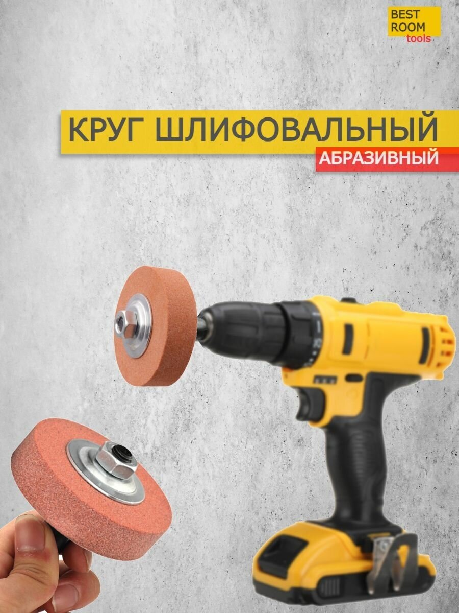 Шлифовальный круг Best Room/ Подставка для электрической дрели/ Кронштейн для полировки / Станок заточный/ Круги шлифовальные для заточки/Круг абразивный