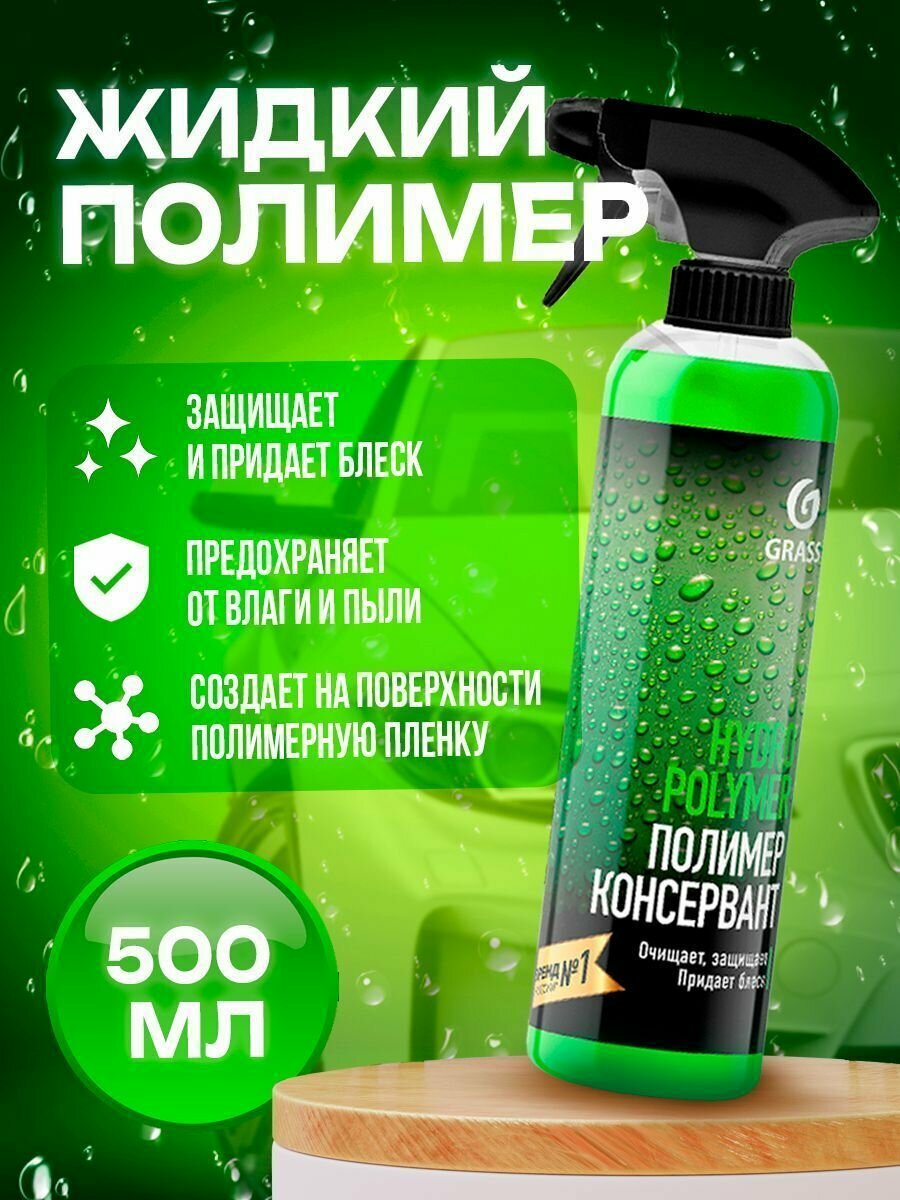 Воск для автомобиля Grass жидкий Hydro Polymer