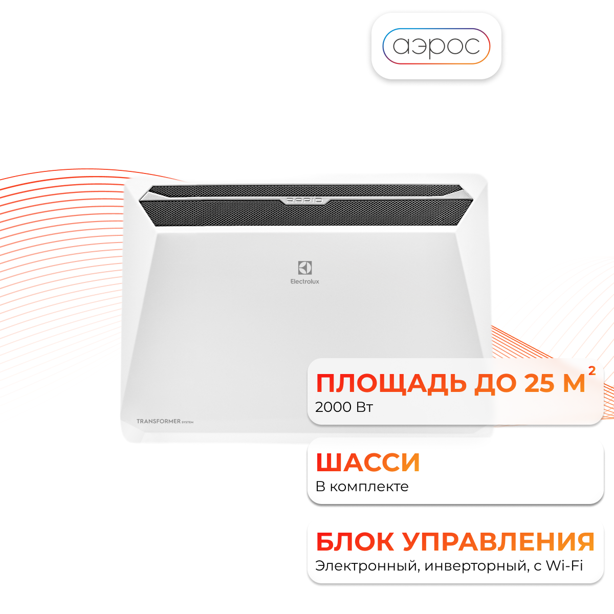Комплект Electrolux Rapid Transformer с блоком управления и шасси ECH/R-2000 T-TUI4 (инверторный)