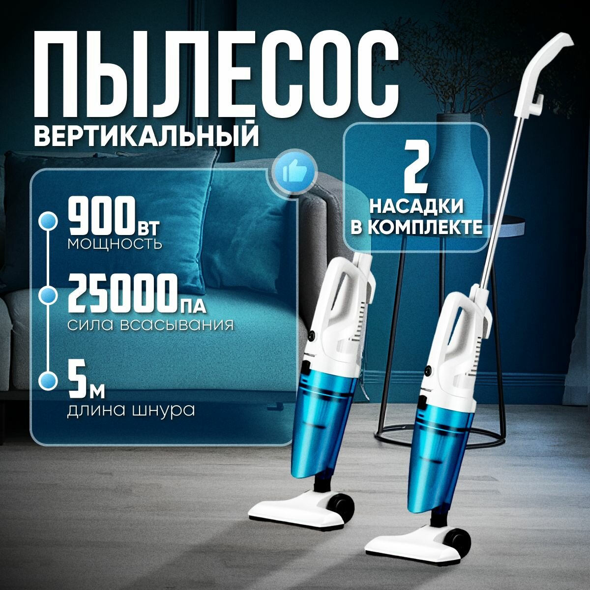 Пылесос вертикальный для дома с контейнером 0.5л, 900 Вт B&P проводной, мощный