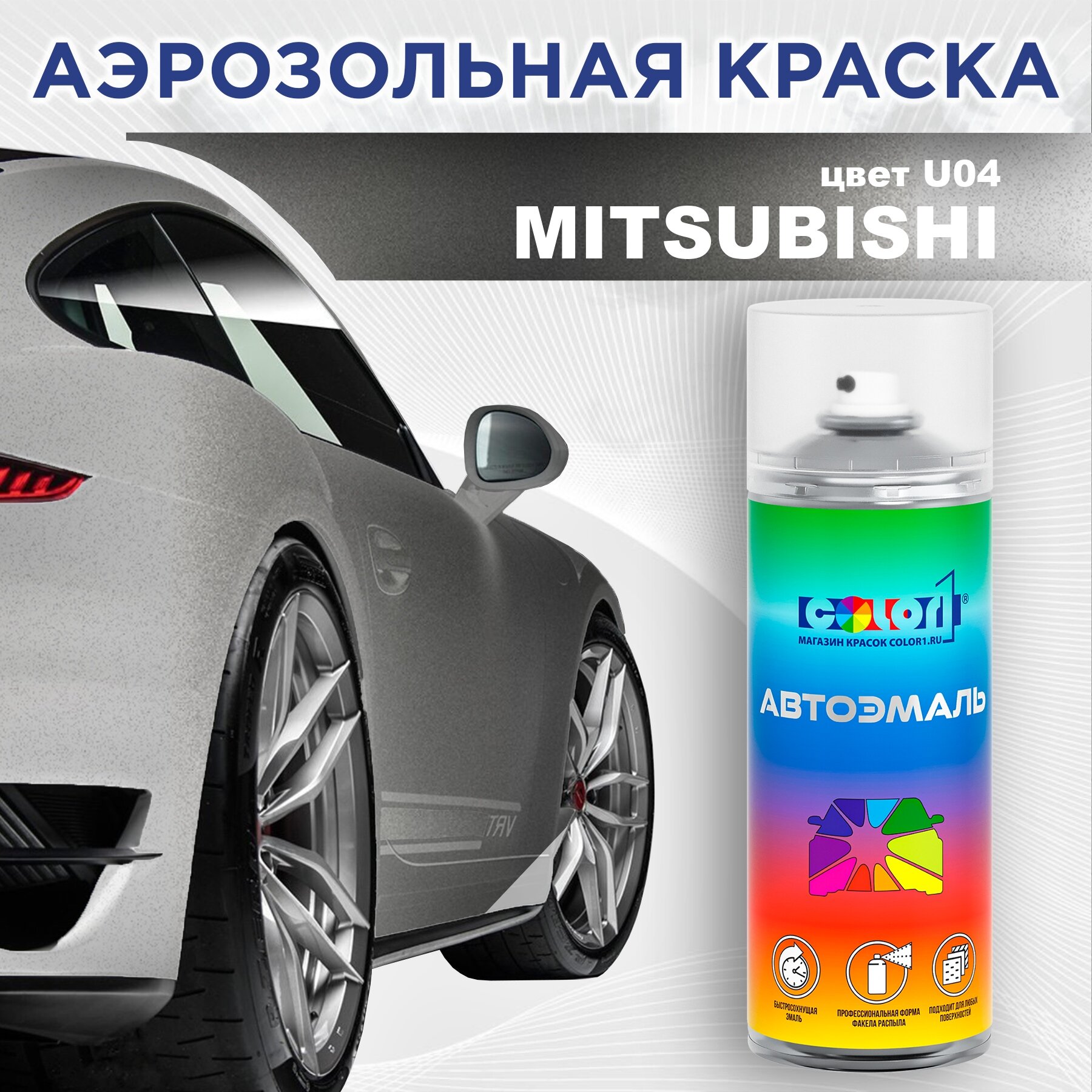 Color1 аэрозольная автоэмаль атмосферостойкая Mitsubishi