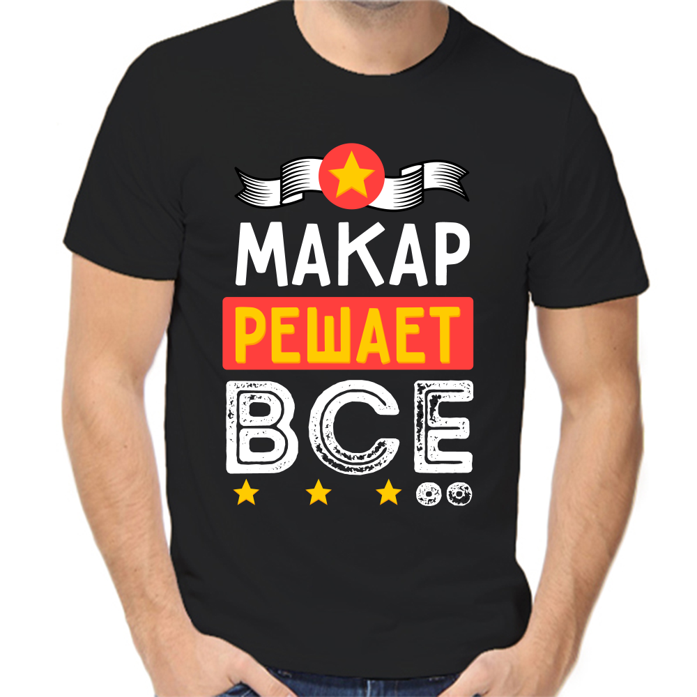 Футболка макар решает все