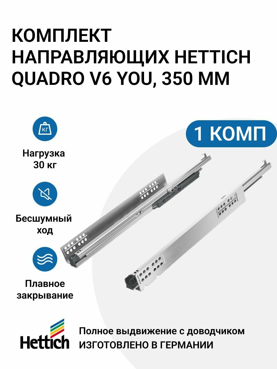 Направляющие для ящиков HETTICH Quadro V6 YOU с доводчиком Silent System NL300 мм, полное выдвижение, комплект 2 шт