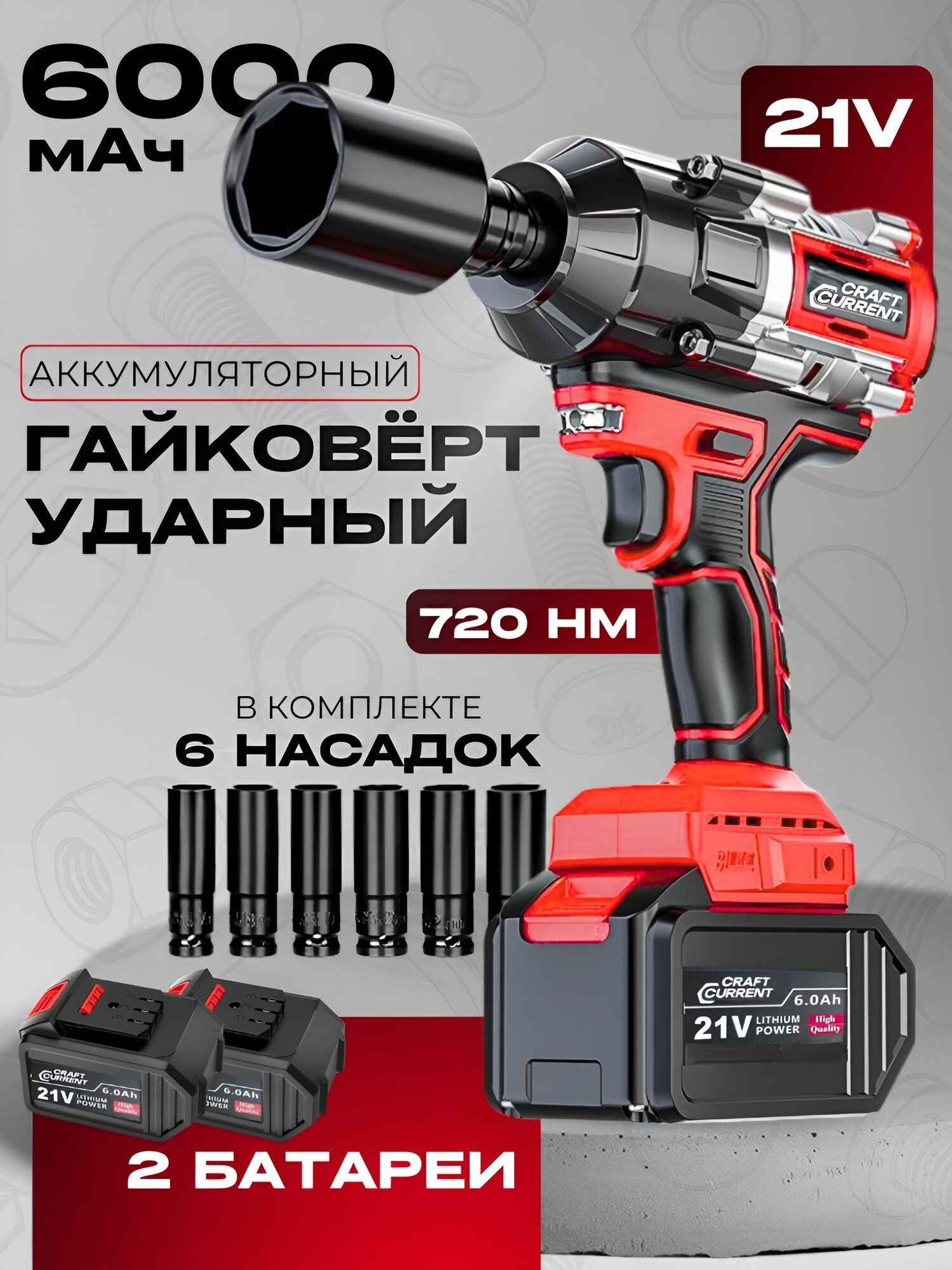 CraftCurrent Гайковерт аккумуляторный ударный