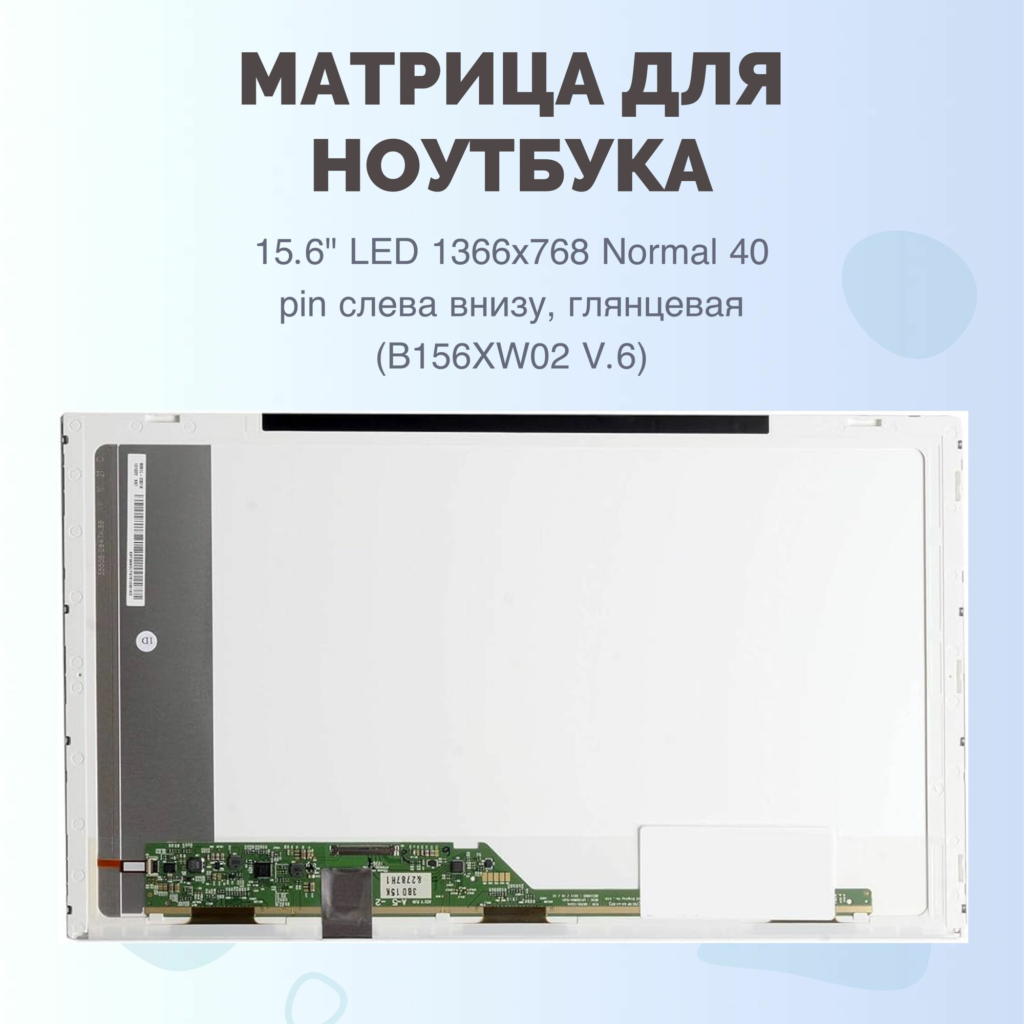 Матрица 15.6" LED 1366x768 Normal 40 pin слева внизу, глянцевая (B156XW02 V.6)