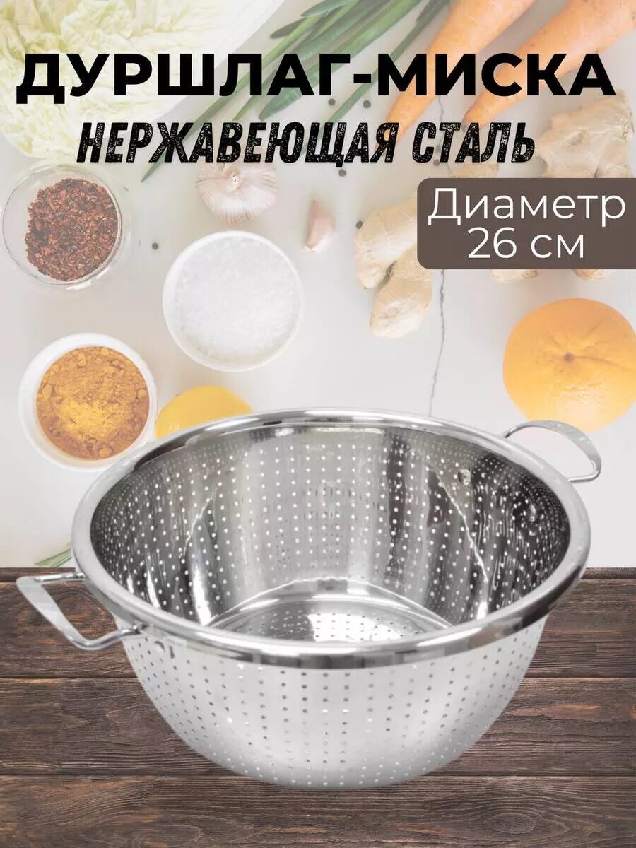 Дуршлаг металлический