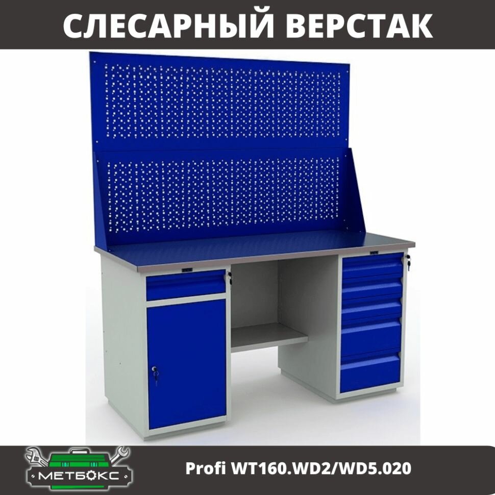 Верстак двухтумбовый слесарный Практик Profi WT160. WD2/WD5.020 (с двумя перфорированными экранами, 1600 мм, для металлообработки, творчества, дома, гаража, универсальный)
