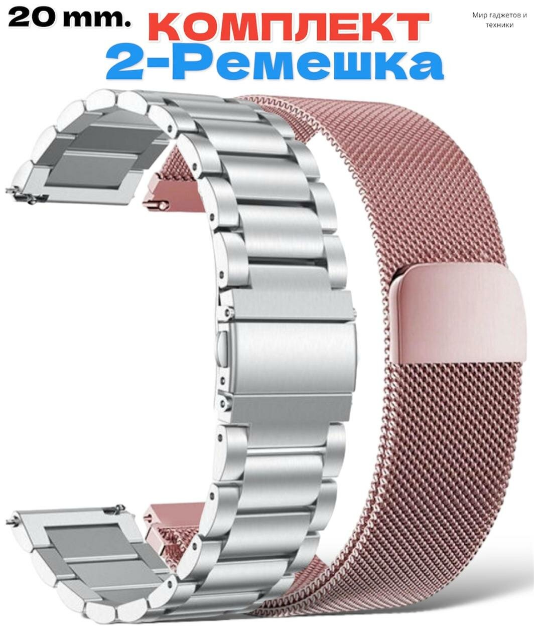 Комплект-ремешков/ Металлический стальной браслет из нержавеющей стали для Huawei Watch /Samsung Galaxy Watch/Amazfit Bip/Honor. 20мм / Серебряный-розовое-золото