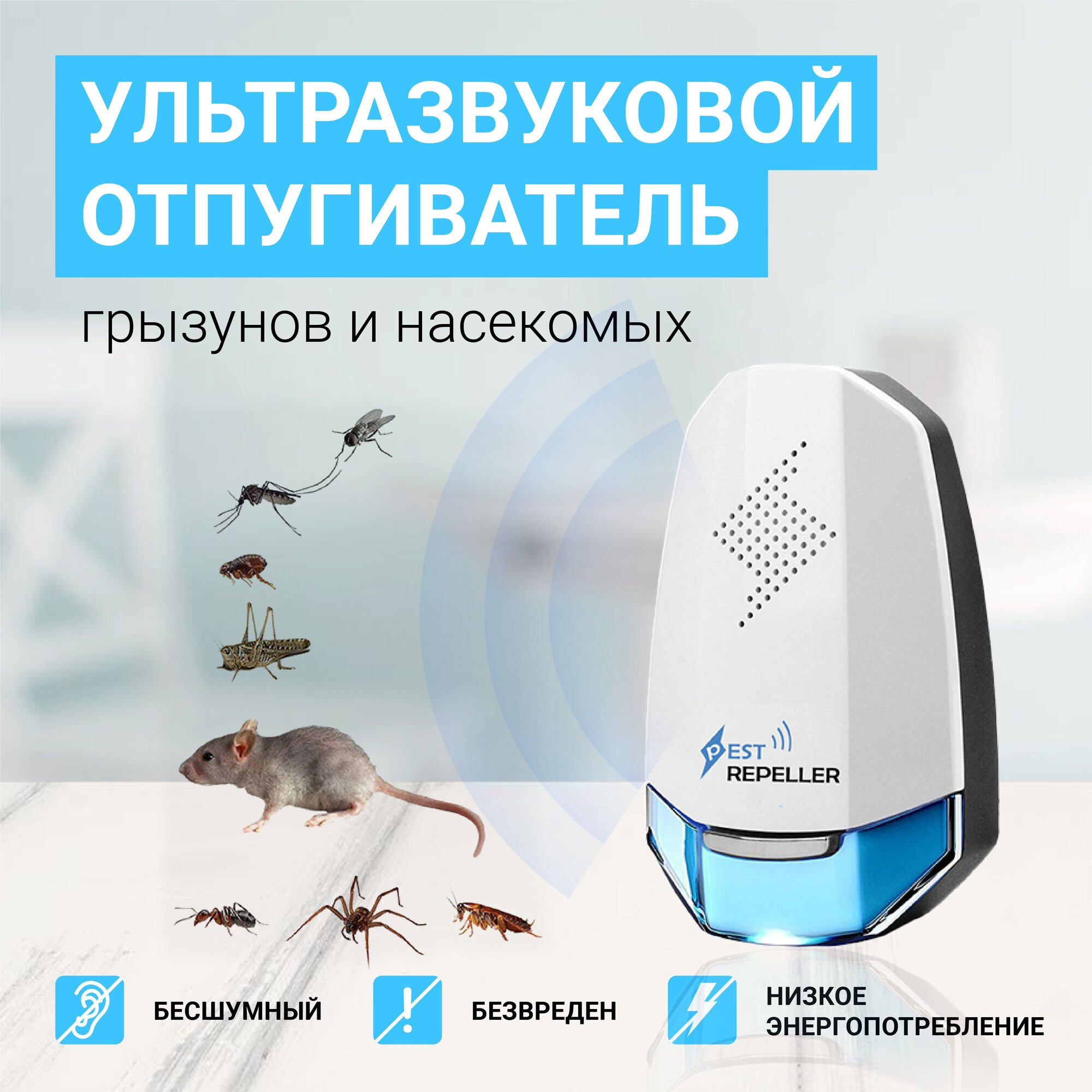 Добро Отпугиватель грызунов и насекомых Pest