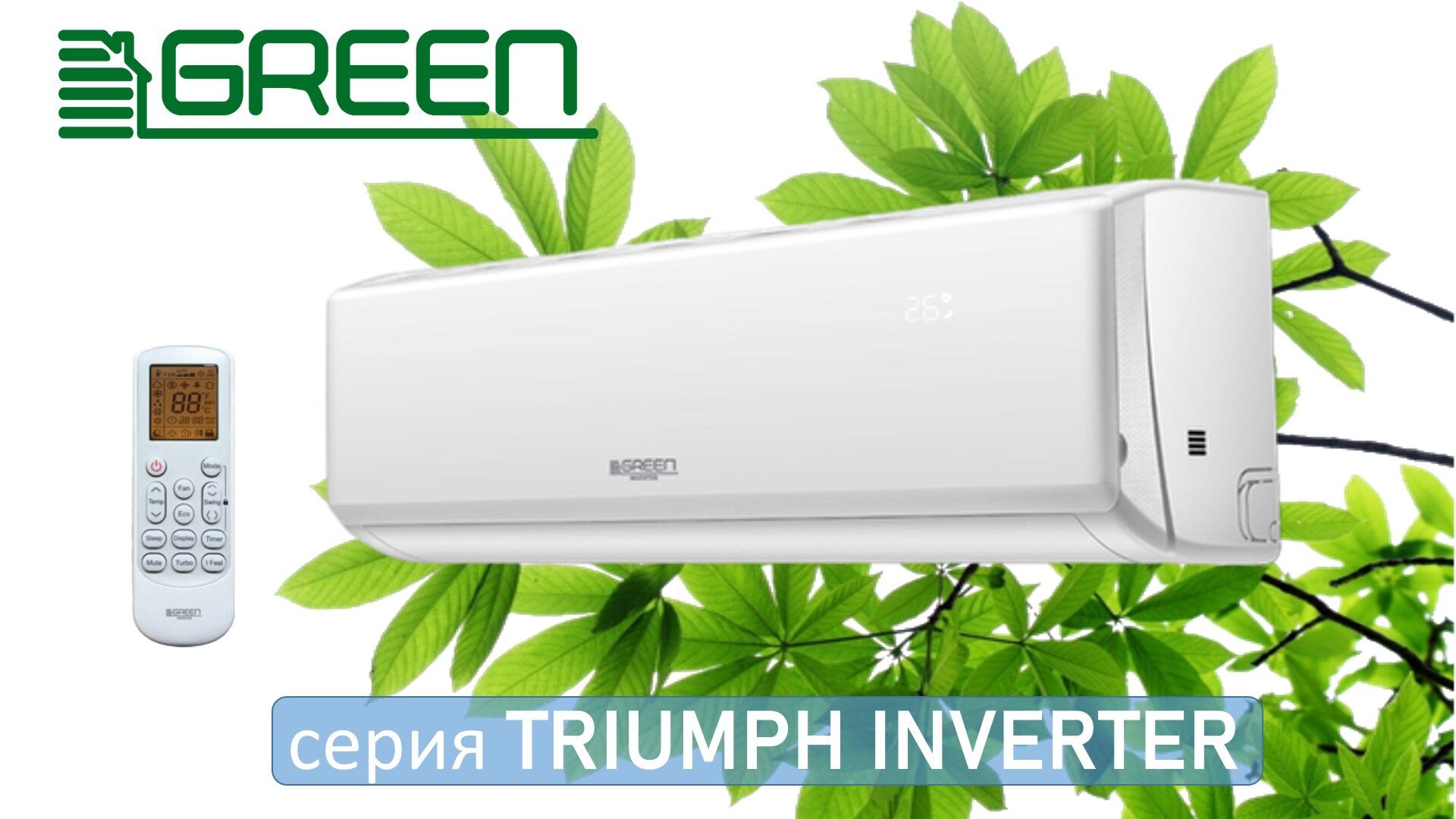 Сплит-система GREEN TSI/TSO-12 HRIY1