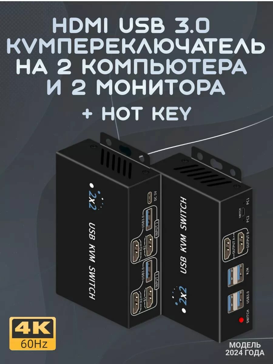 MRM HDMI USB 3.0 KVM-переключатель 2-2 (два на два) 4K 60Hz с выносной кнопкой, переключением горячими клавишами и 2-я USB кабелями. Модель 2024 года