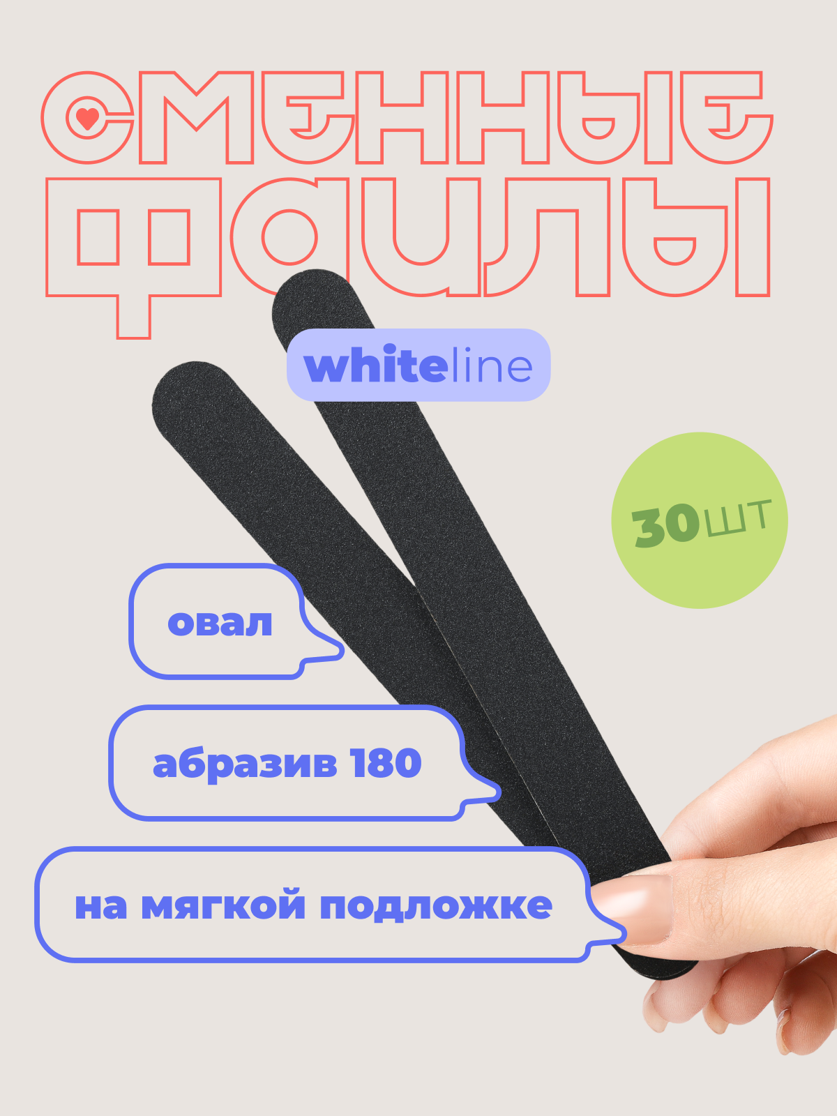 Сменные файлы для пилки на подложке White Line на основу овал 180, черный, набор 30 шт.