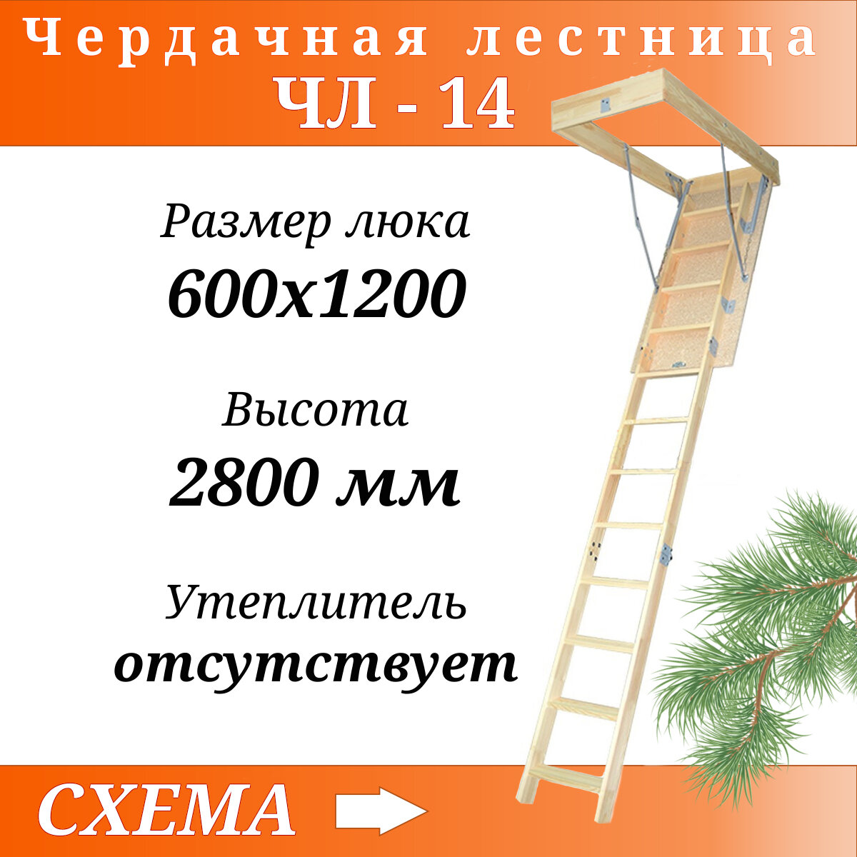 Лесенка Деревянная чердачная лестница ЧЛ-14 600х1200