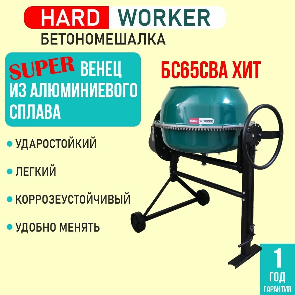 Бетономешалка HARD WORKER БС65СВА ХИТ