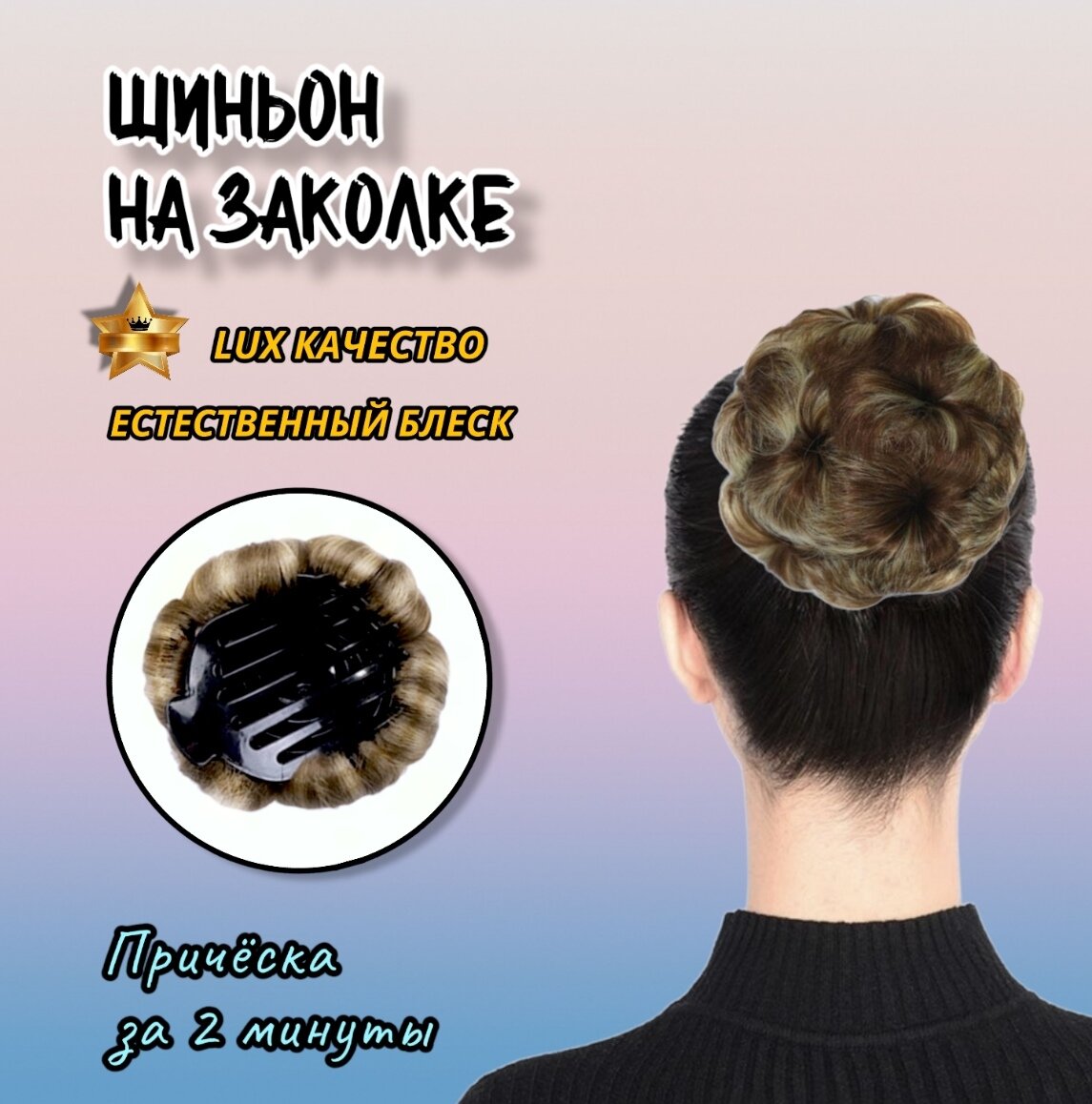 Шиньон