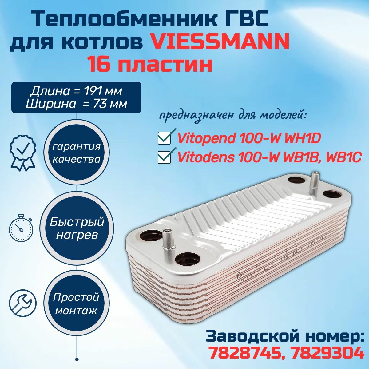 ГВС 16пл Теплообменник для котла VIESSMANN Vitopend 100-WH1D, Vitodens 100-WB1B, WB1C 7828745, 7829304