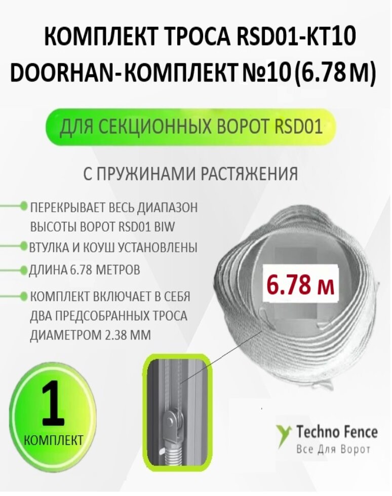 троса для RSD01 (комплект №7), RSD01-KT7 - DoorHan - 6,18 метров