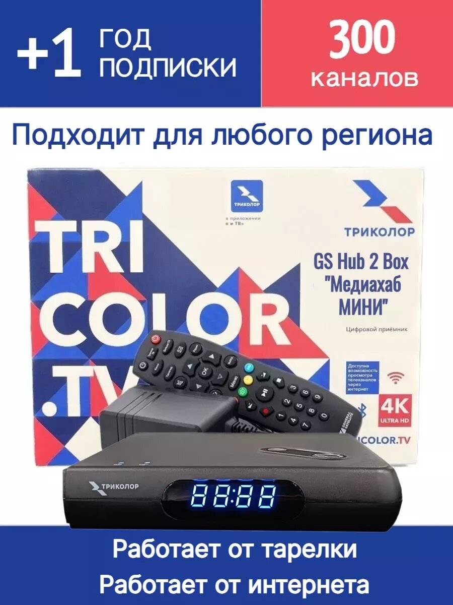 Спутниковый медиасервер Триколор GS Hub 2 Box "Медиахаб мини" + год тариф Максимум