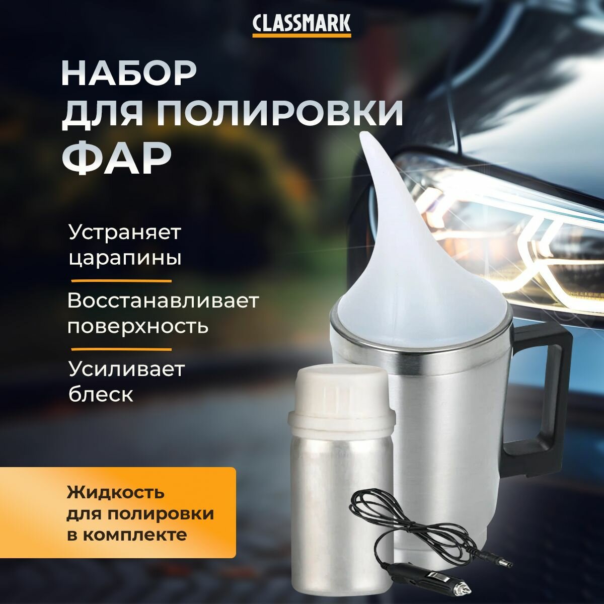 Classmark Набор для бесконтактной химической полировки фар авто