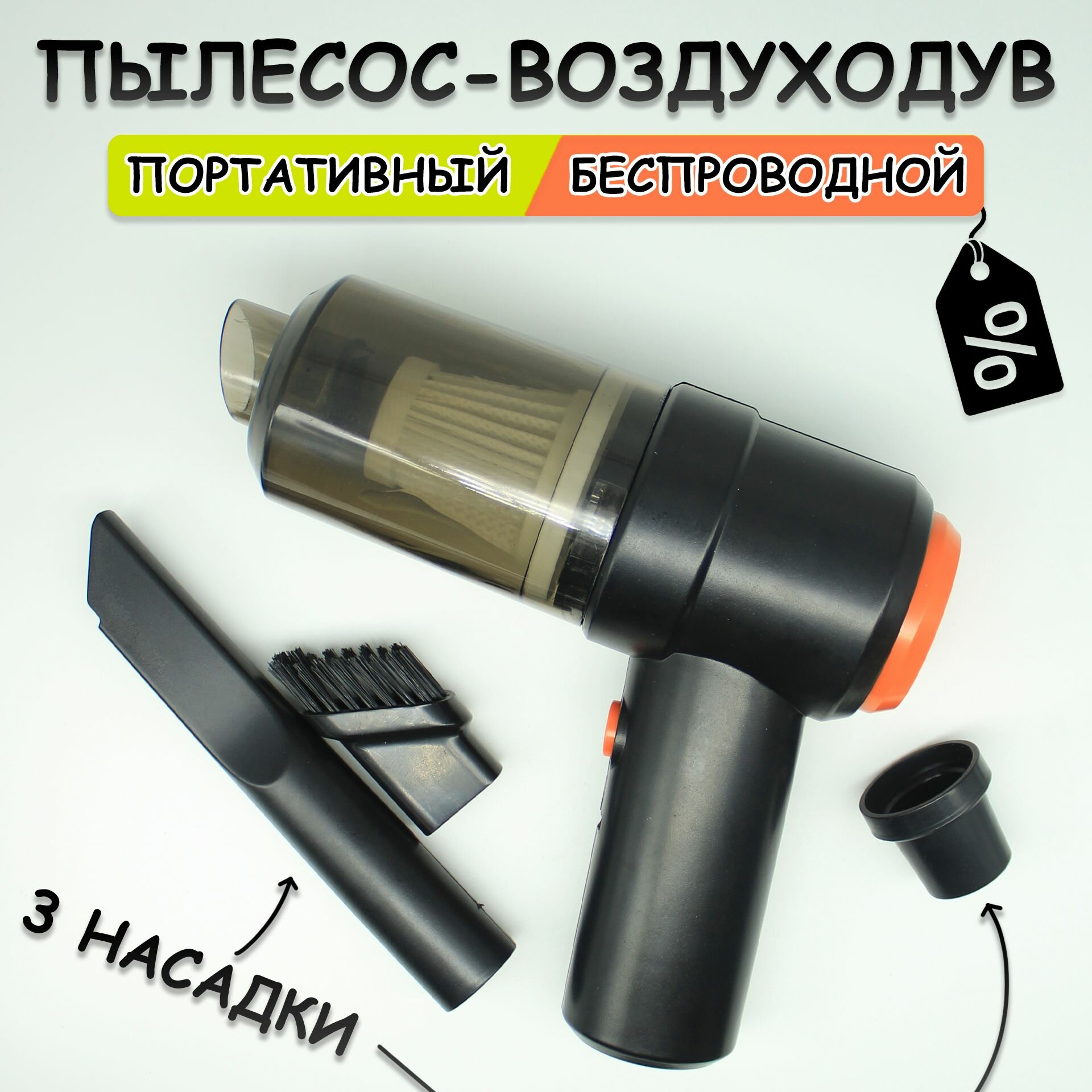 Беспроводной мини пылесос для дома и автомобиля, портативный