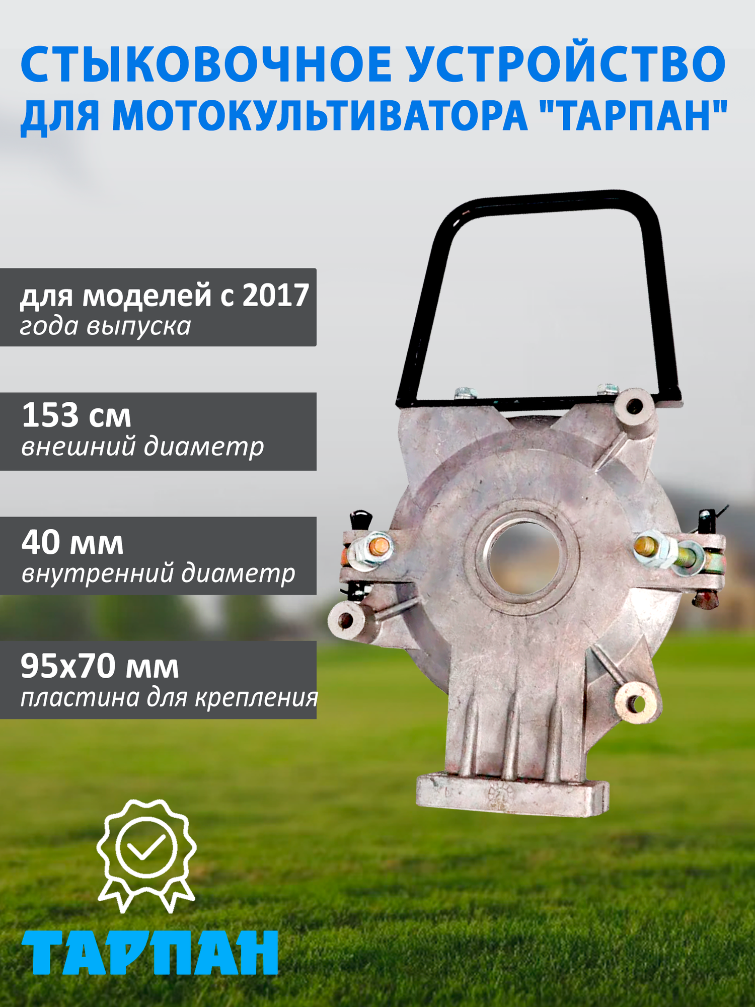 Стыковочное устройство для мотокультиваторов Тарпан, для моделей с 2017 года выпуска