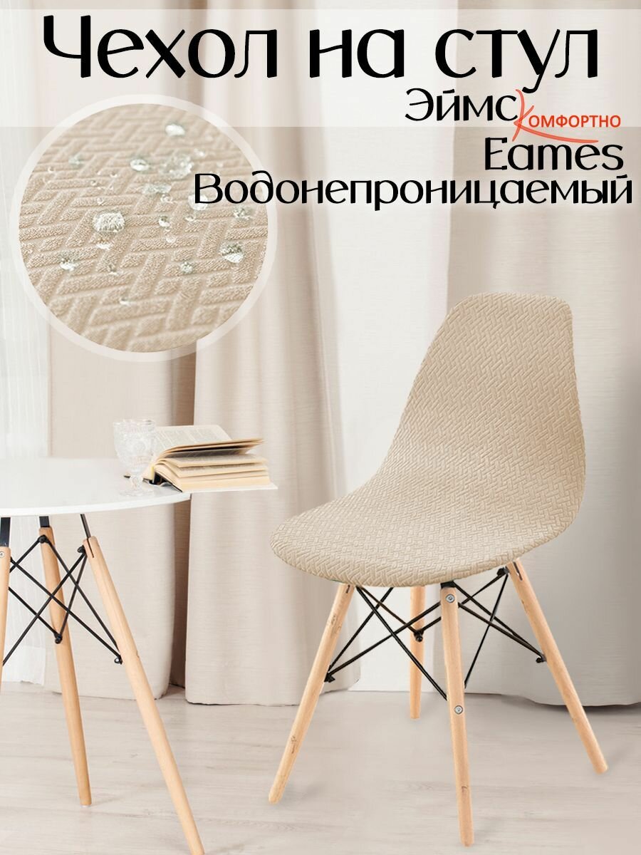Чехол на стул со спинкой водонепроницаемый Eames