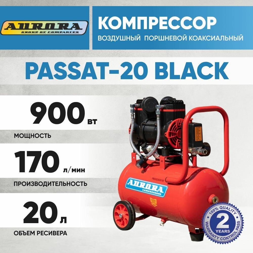 Компрессор Aurora PASSAT-20 BLACK 170 л/мин, 20 л ресивер active series строительный
