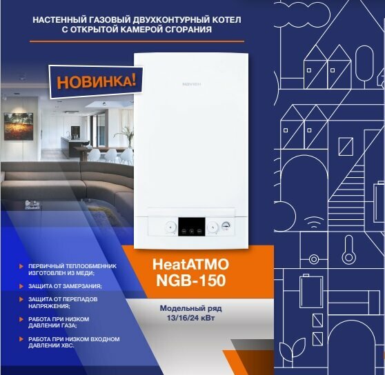 Котел газовый настенный Navien HeatAtmo NGB150-24 A, двухконтурный, отктытая камера сгорания.