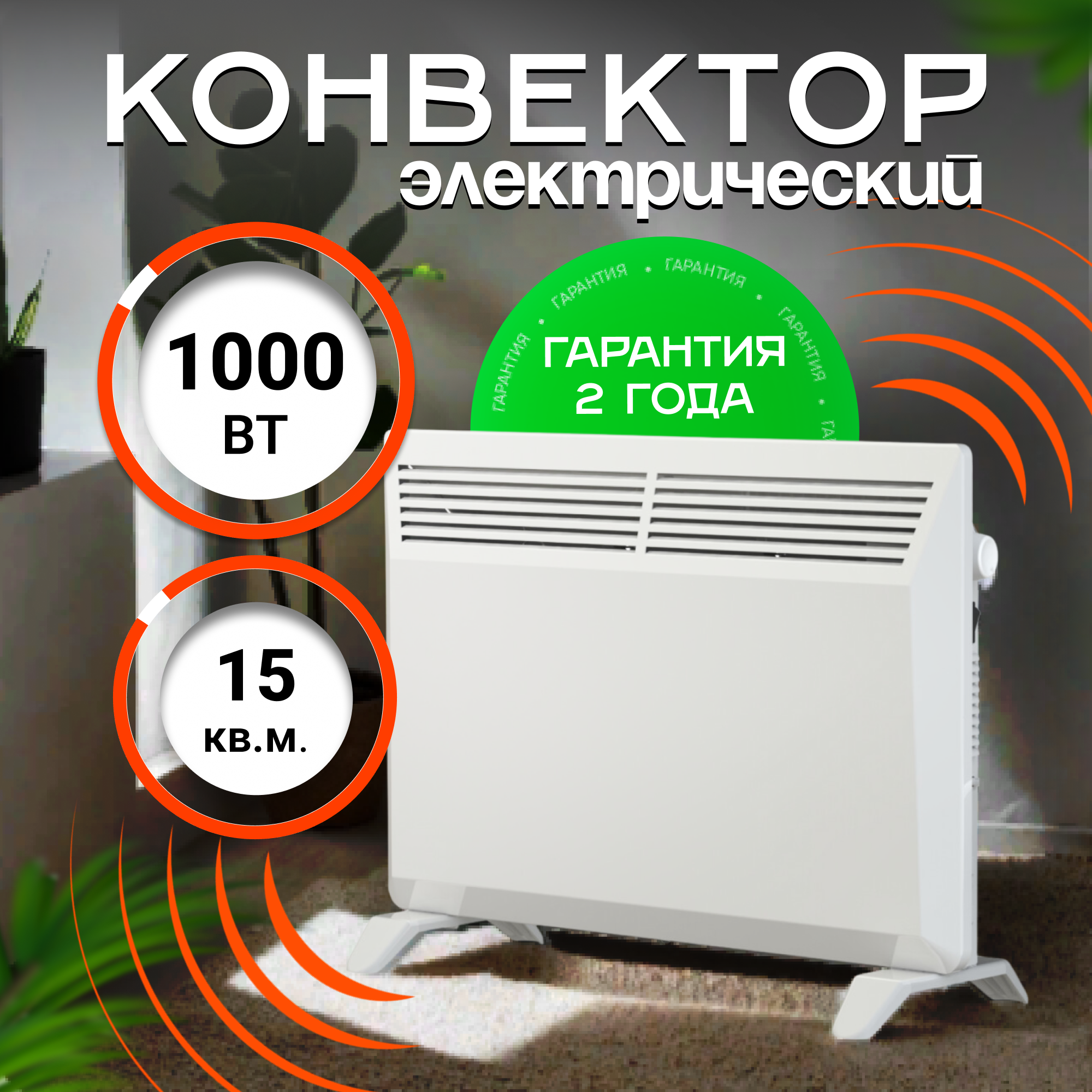 Конвектор электрический ZEDER 10MX-01, Серия Bianco Механическое управление