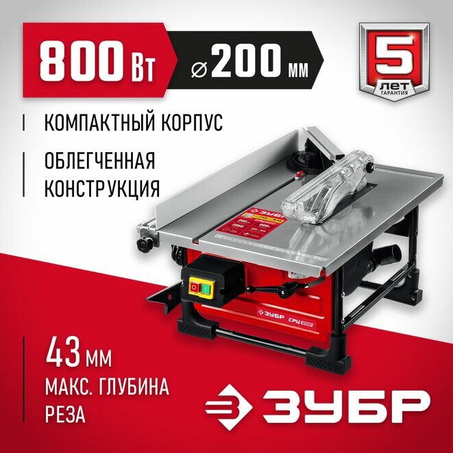 Распиловочный станок ЗУБР СРЦ-200